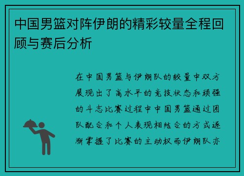 中国男篮对阵伊朗的精彩较量全程回顾与赛后分析