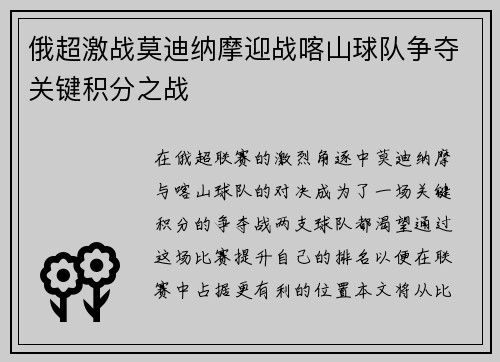 俄超激战莫迪纳摩迎战喀山球队争夺关键积分之战