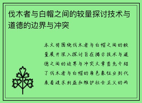 伐木者与白帽之间的较量探讨技术与道德的边界与冲突