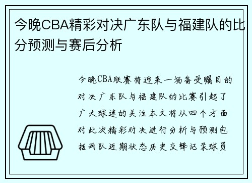 今晚CBA精彩对决广东队与福建队的比分预测与赛后分析