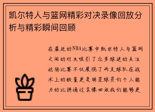 凯尔特人与篮网精彩对决录像回放分析与精彩瞬间回顾