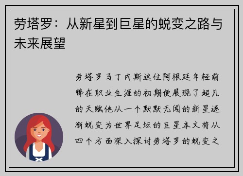 劳塔罗:从新星到巨星的蜕变之路与未来展望