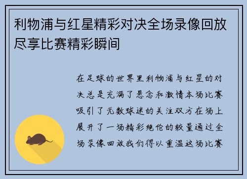 利物浦与红星精彩对决全场录像回放尽享比赛精彩瞬间