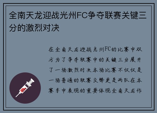 全南天龙迎战光州FC争夺联赛关键三分的激烈对决