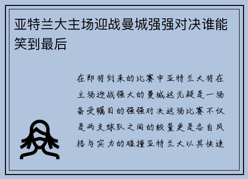 亚特兰大主场迎战曼城强强对决谁能笑到最后