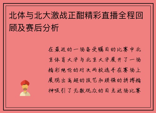 北体与北大激战正酣精彩直播全程回顾及赛后分析