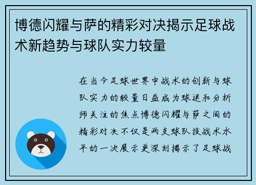 博德闪耀与萨的精彩对决揭示足球战术新趋势与球队实力较量