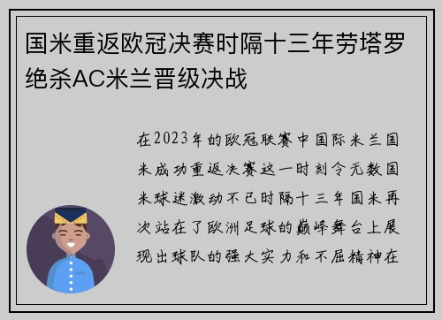 国米重返欧冠决赛时隔十三年劳塔罗绝杀AC米兰晋级决战