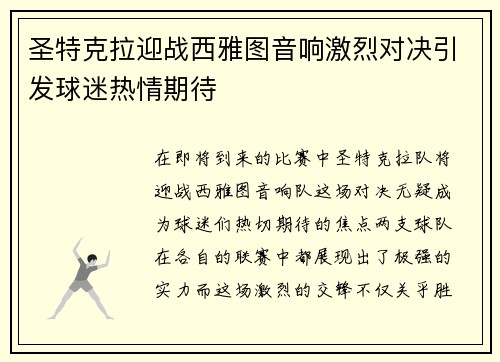 圣特克拉迎战西雅图音响激烈对决引发球迷热情期待
