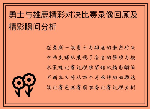勇士与雄鹿精彩对决比赛录像回顾及精彩瞬间分析