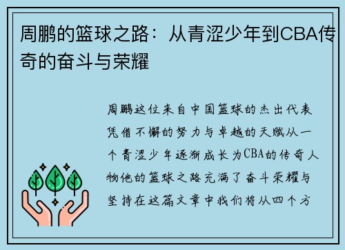 周鹏的篮球之路:从青涩少年到CBA传奇的奋斗与荣耀