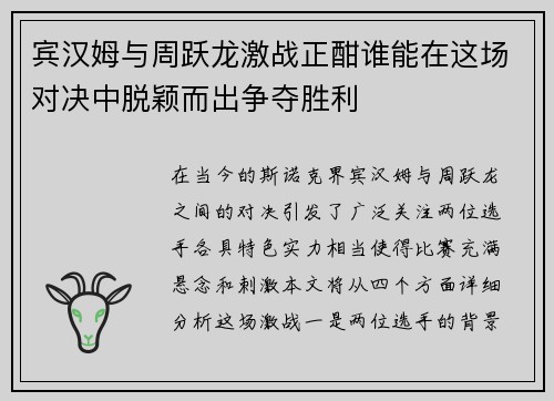 宾汉姆与周跃龙激战正酣谁能在这场对决中脱颖而出争夺胜利