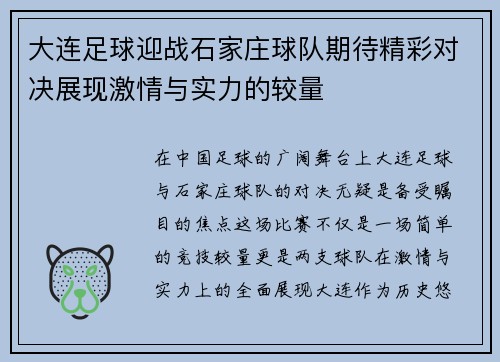 大连足球迎战石家庄球队期待精彩对决展现激情与实力的较量