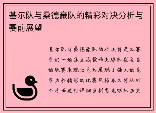 基尔队与桑德豪队的精彩对决分析与赛前展望
