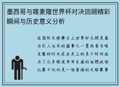 墨西哥与喀麦隆世界杯对决回顾精彩瞬间与历史意义分析