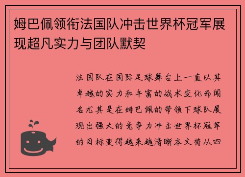 姆巴佩领衔法国队冲击世界杯冠军展现超凡实力与团队默契