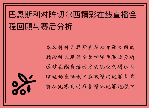 巴恩斯利对阵切尔西精彩在线直播全程回顾与赛后分析