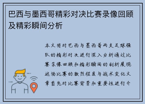 巴西与墨西哥精彩对决比赛录像回顾及精彩瞬间分析