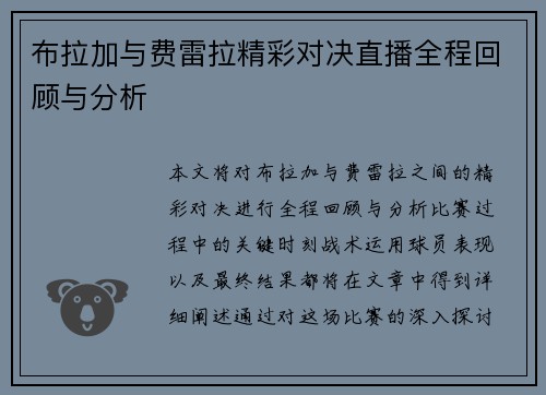 布拉加与费雷拉精彩对决直播全程回顾与分析