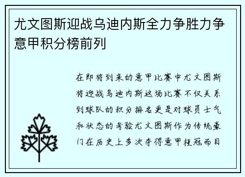 尤文图斯迎战乌迪内斯全力争胜力争意甲积分榜前列