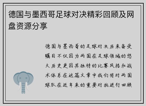 德国与墨西哥足球对决精彩回顾及网盘资源分享