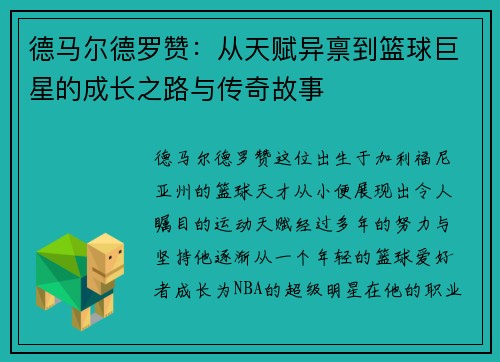 德马尔德罗赞:从天赋异禀到篮球巨星的成长之路与传奇故事