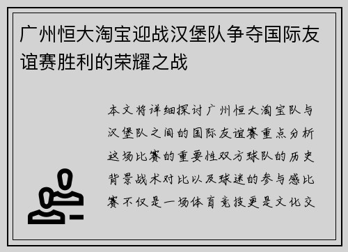 广州恒大淘宝迎战汉堡队争夺国际友谊赛胜利的荣耀之战