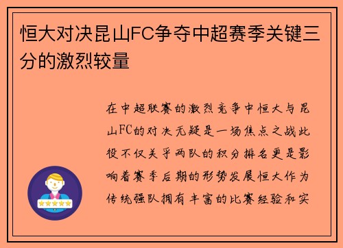 恒大对决昆山FC争夺中超赛季关键三分的激烈较量