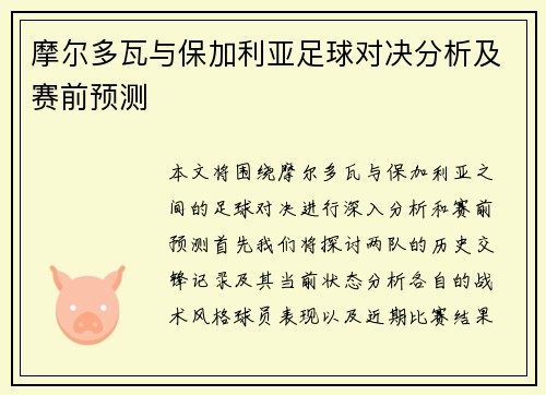 摩尔多瓦与保加利亚足球对决分析及赛前预测