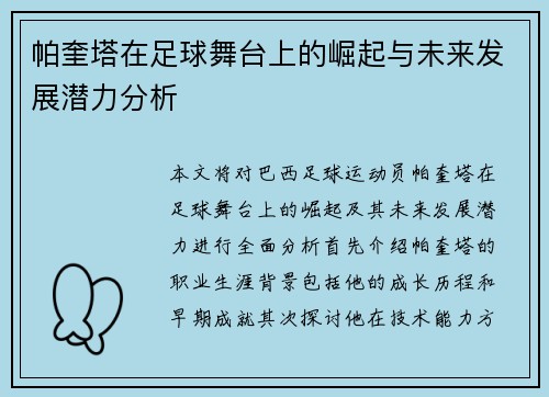 帕奎塔在足球舞台上的崛起与未来发展潜力分析