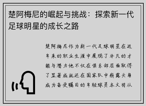 楚阿梅尼的崛起与挑战:探索新一代足球明星的成长之路