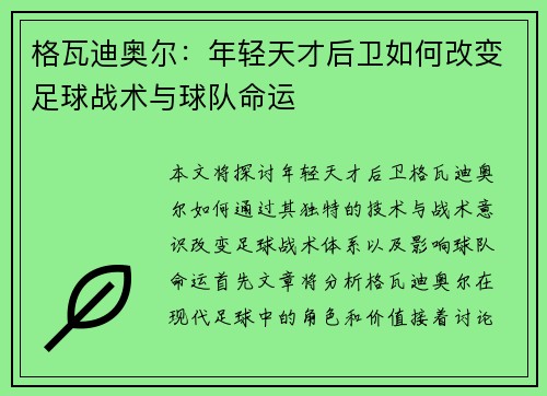 格瓦迪奥尔:年轻天才后卫如何改变足球战术与球队命运