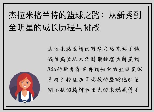 杰拉米格兰特的篮球之路：从新秀到全明星的成长历程与挑战