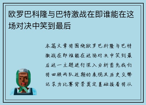 欧罗巴科隆与巴特激战在即谁能在这场对决中笑到最后
