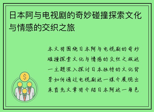 日本阿与电视剧的奇妙碰撞探索文化与情感的交织之旅