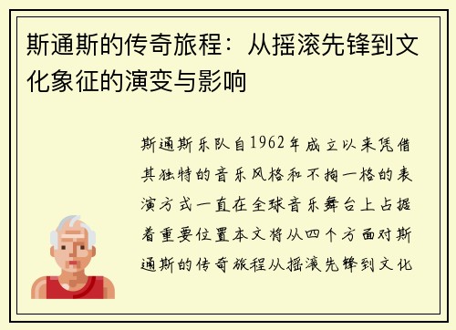 斯通斯的传奇旅程:从摇滚先锋到文化象征的演变与影响