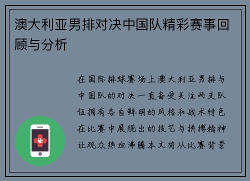 澳大利亚男排对决中国队精彩赛事回顾与分析