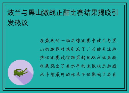 波兰与黑山激战正酣比赛结果揭晓引发热议