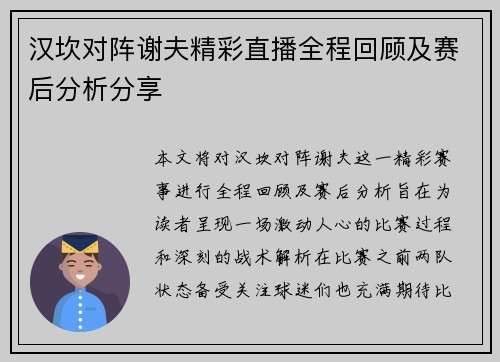 汉坎对阵谢夫精彩直播全程回顾及赛后分析分享