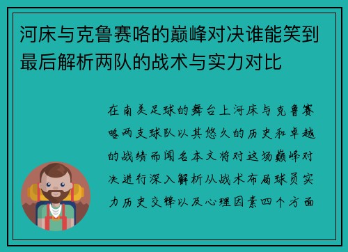 河床与克鲁赛咯的巅峰对决谁能笑到最后解析两队的战术与实力对比