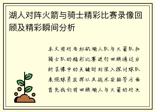 湖人对阵火箭与骑士精彩比赛录像回顾及精彩瞬间分析