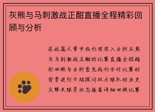 灰熊与马刺激战正酣直播全程精彩回顾与分析
