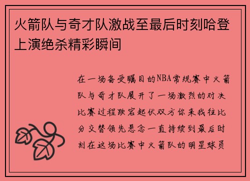 火箭队与奇才队激战至最后时刻哈登上演绝杀精彩瞬间