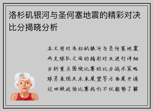 洛杉矶银河与圣何塞地震的精彩对决比分揭晓分析