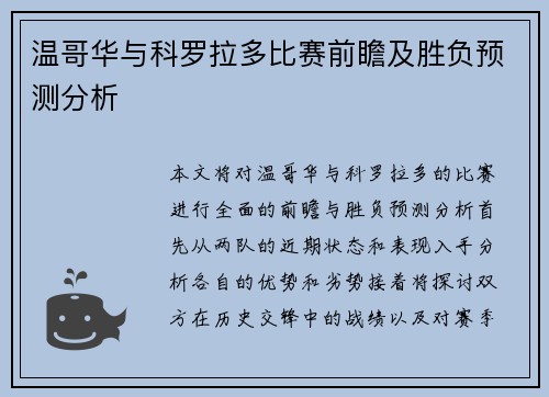 温哥华与科罗拉多比赛前瞻及胜负预测分析