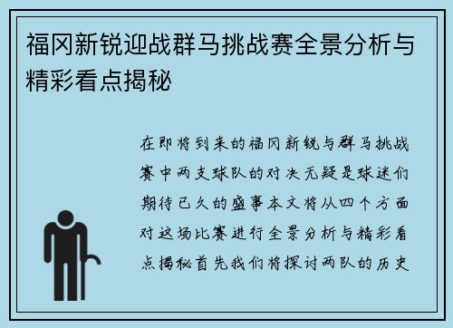 福冈新锐迎战群马挑战赛全景分析与精彩看点揭秘