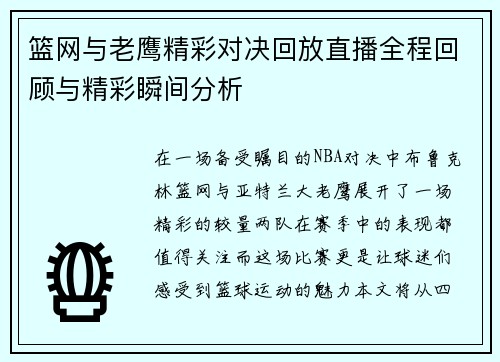 篮网与老鹰精彩对决回放直播全程回顾与精彩瞬间分析