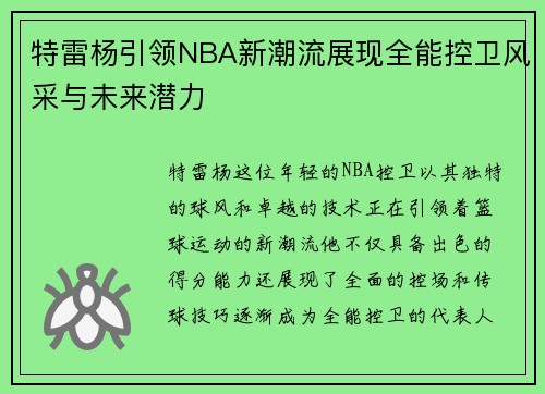 特雷杨引领NBA新潮流展现全能控卫风采与未来潜力