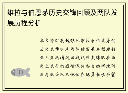 维拉与伯恩茅历史交锋回顾及两队发展历程分析