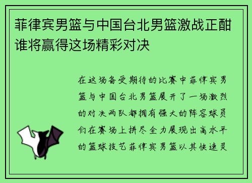 菲律宾男篮与中国台北男篮激战正酣谁将赢得这场精彩对决